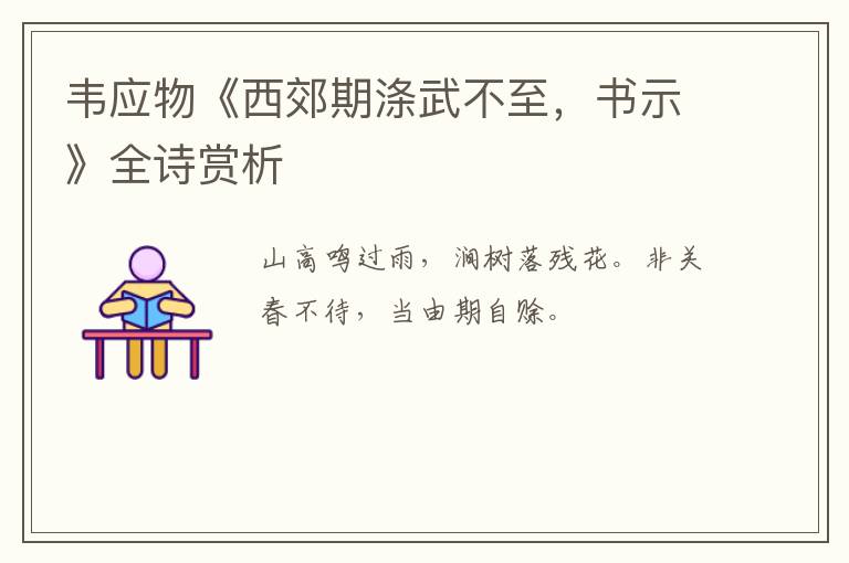  韦应物《西郊期涤武不至，书示》全诗赏析