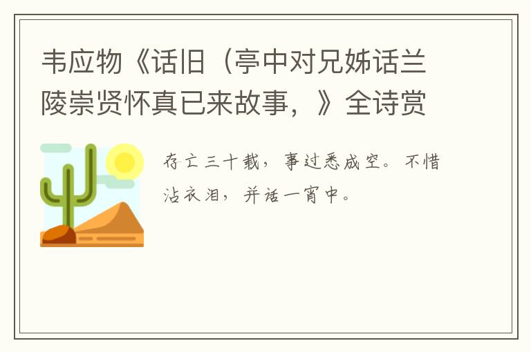  韦应物《话旧（亭中对兄姊话兰陵崇贤怀真已来故事，》全诗赏析