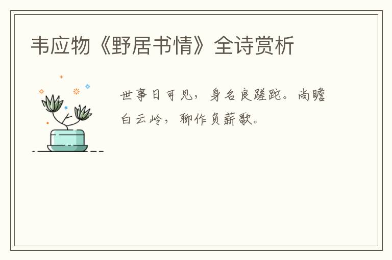  韦应物《野居书情》全诗赏析