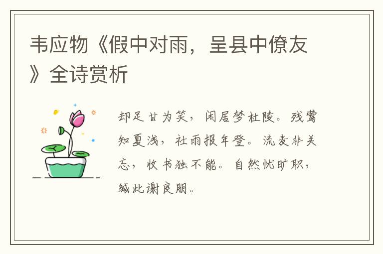  韦应物《假中对雨，呈县中僚友》全诗赏析