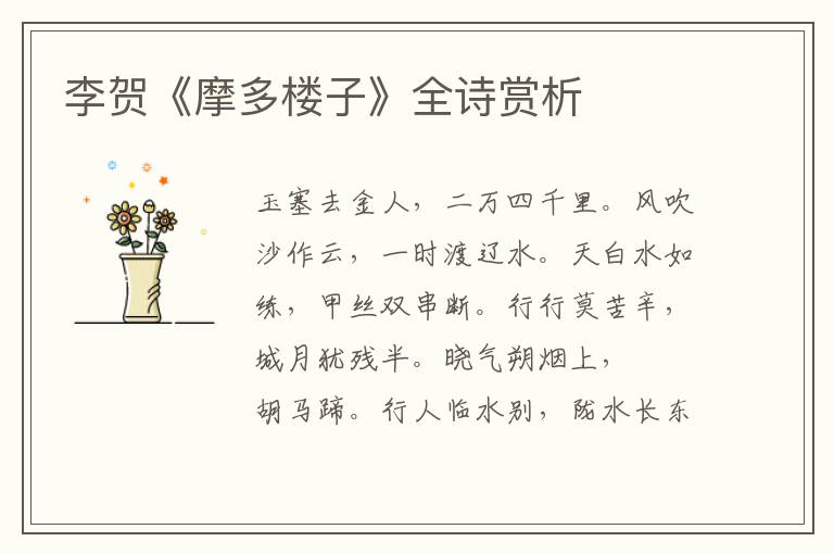  李贺《摩多楼子》全诗赏析