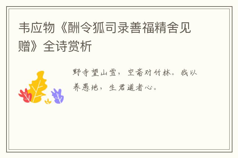  韦应物《酬令狐司录善福精舍见赠》全诗赏析
