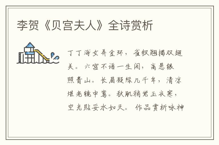  李贺《贝宫夫人》全诗赏析