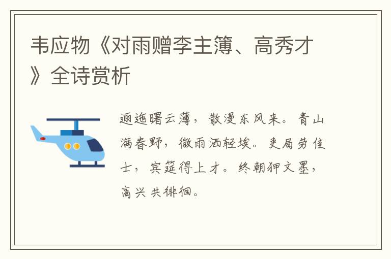  韦应物《对雨赠李主簿、高秀才》全诗赏析