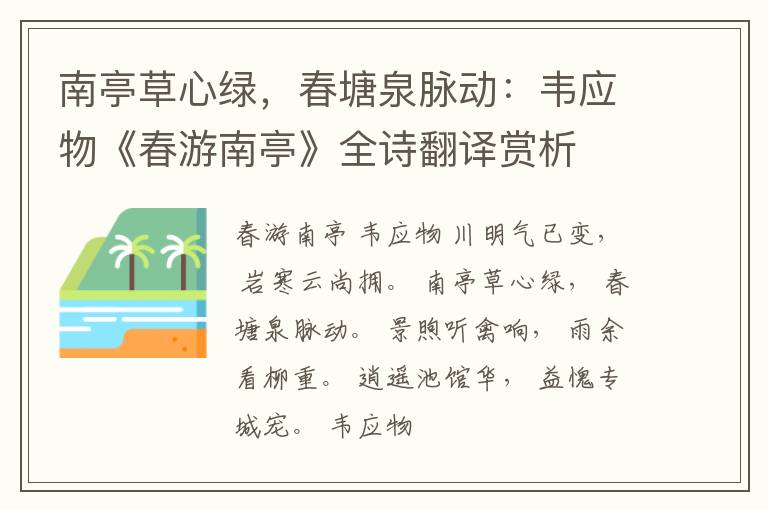  南亭草心绿，春塘泉脉动：韦应物《春游南亭》全诗翻译赏析