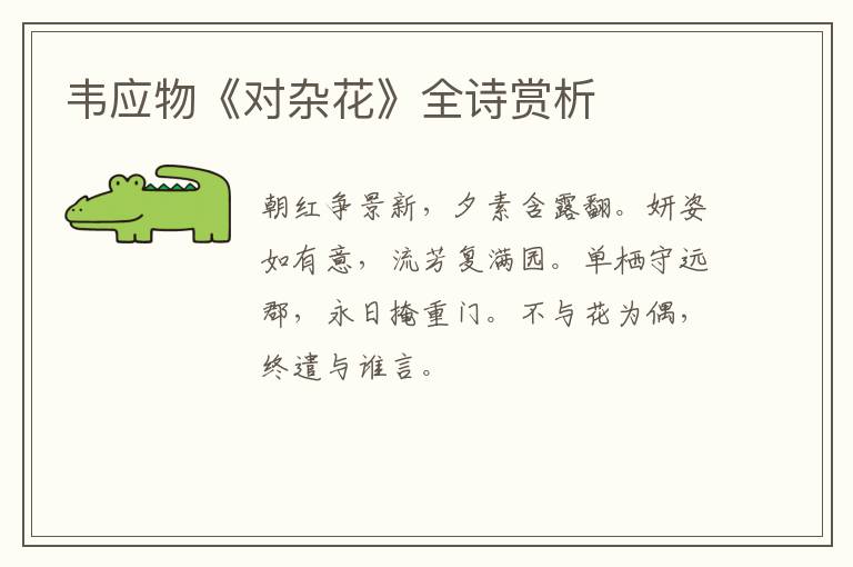  韦应物《对杂花》全诗赏析