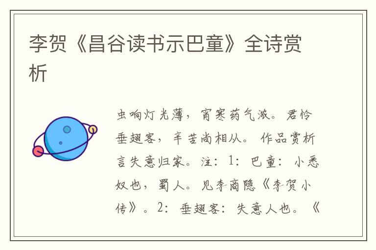  李贺《昌谷读书示巴童》全诗赏析
