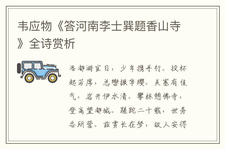  韦应物《答河南李士巽题香山寺》全诗赏析
