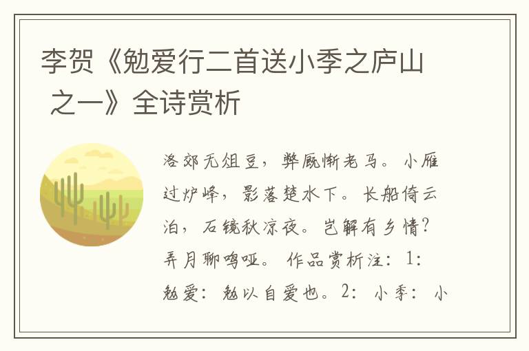  李贺《勉爱行二首送小季之庐山 之一》全诗赏析