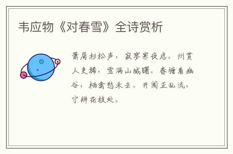  韦应物《对春雪》全诗赏析