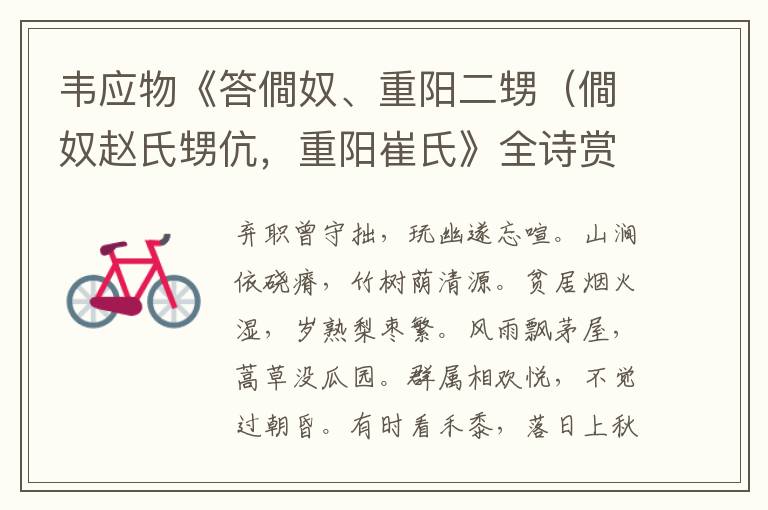  韦应物《答僴奴、重阳二甥（僴奴赵氏甥伉，重阳崔氏》全诗赏析