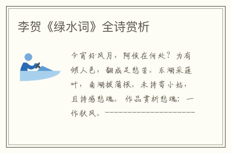  李贺《绿水词》全诗赏析