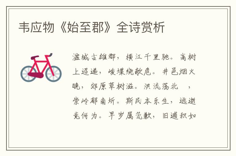  韦应物《始至郡》全诗赏析