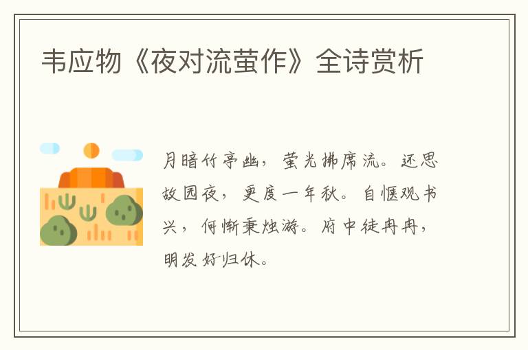  韦应物《夜对流萤作》全诗赏析