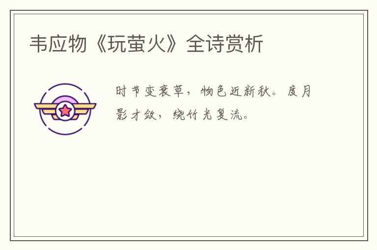  韦应物《玩萤火》全诗赏析