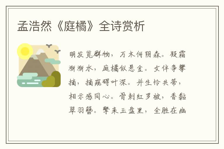  孟浩然《庭橘》全诗赏析