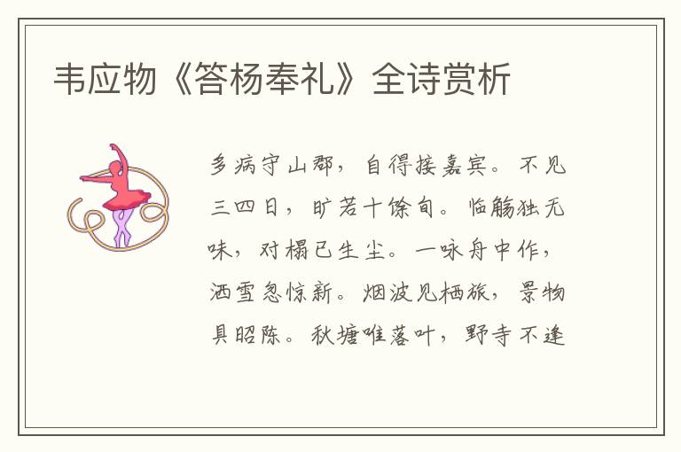  韦应物《答杨奉礼》全诗赏析