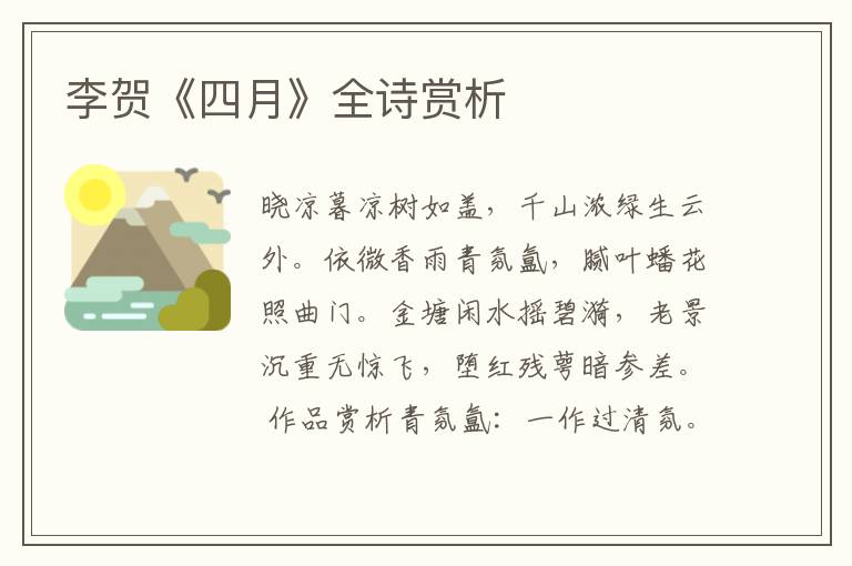  李贺《四月》全诗赏析