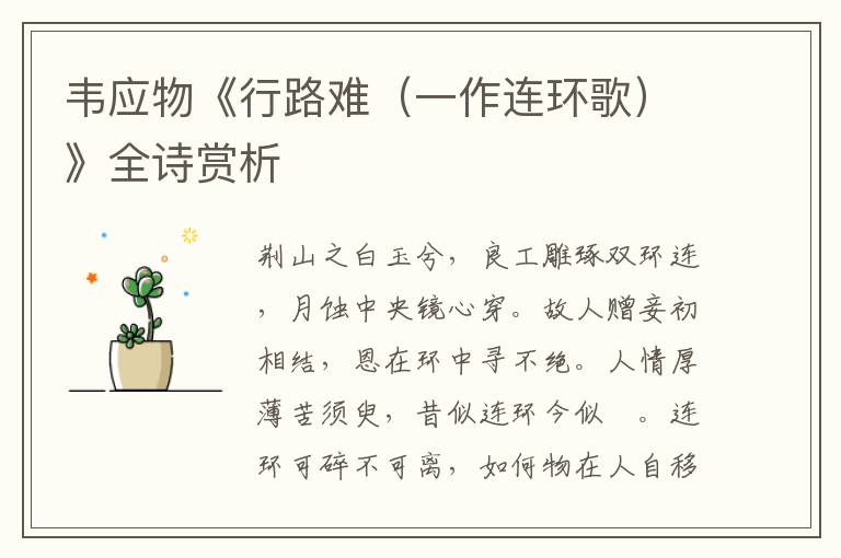  韦应物《行路难（一作连环歌）》全诗赏析