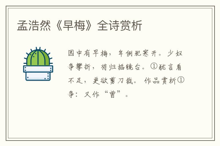  孟浩然《早梅》全诗赏析