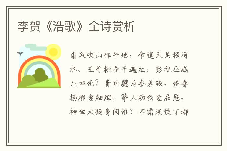  李贺《浩歌》全诗赏析