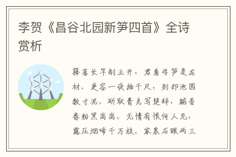  李贺《昌谷北园新笋四首》全诗赏析