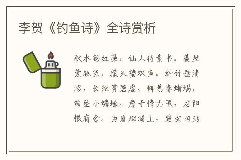  李贺《钓鱼诗》全诗赏析