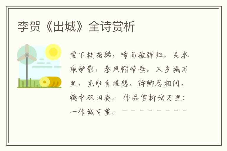  李贺《出城》全诗赏析