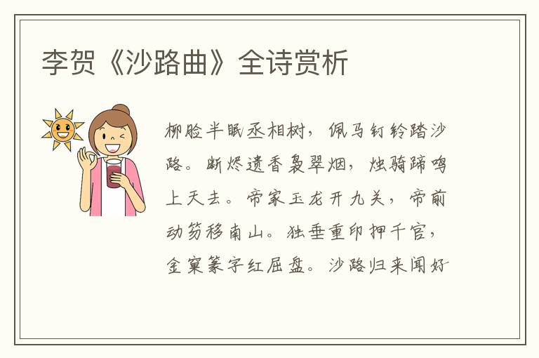  李贺《沙路曲》全诗赏析