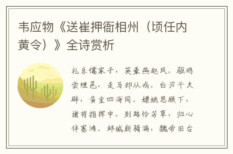  韦应物《送崔押衙相州（顷任内黄令）》全诗赏析