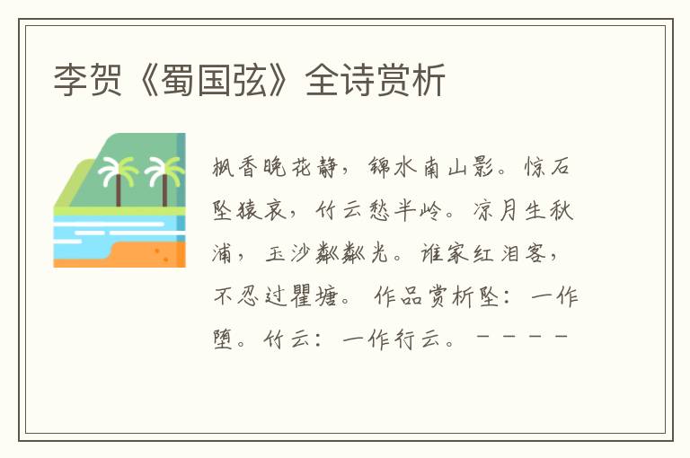  李贺《蜀国弦》全诗赏析