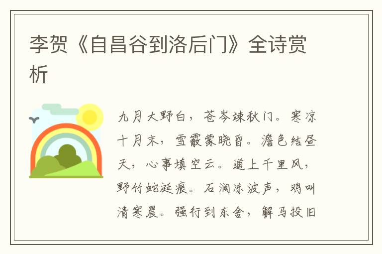  李贺《自昌谷到洛后门》全诗赏析