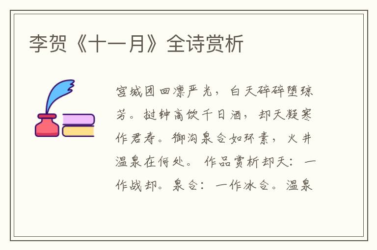  李贺《十一月》全诗赏析