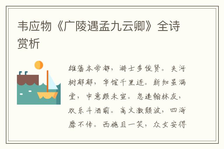  韦应物《广陵遇孟九云卿》全诗赏析