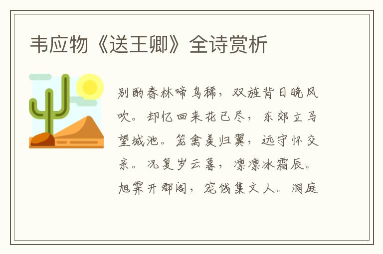  韦应物《送王卿》全诗赏析