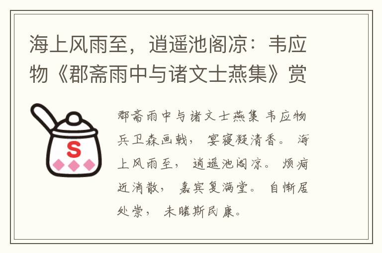  海上风雨至，逍遥池阁凉：韦应物《郡斋雨中与诸文士燕集》赏析