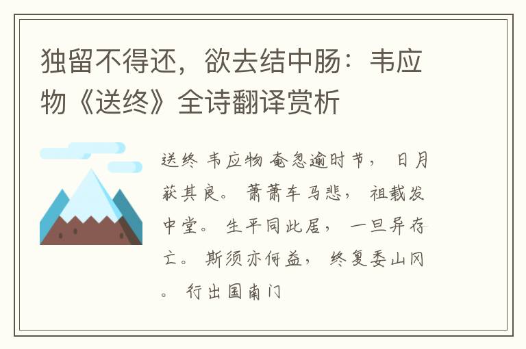  独留不得还，欲去结中肠：韦应物《送终》全诗翻译赏析