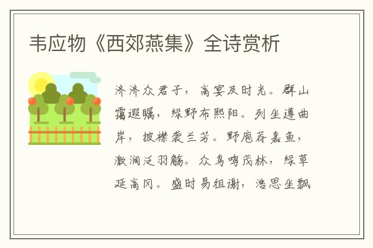  韦应物《西郊燕集》全诗赏析
