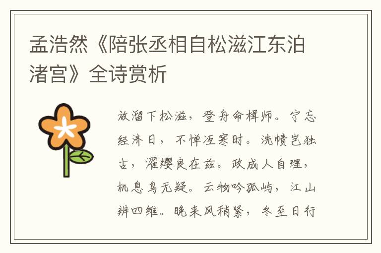  孟浩然《陪张丞相自松滋江东泊渚宫》全诗赏析