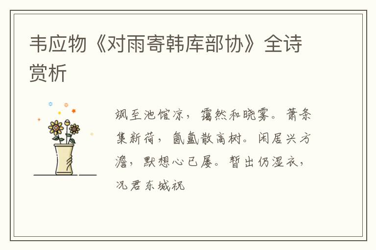  韦应物《对雨寄韩库部协》全诗赏析