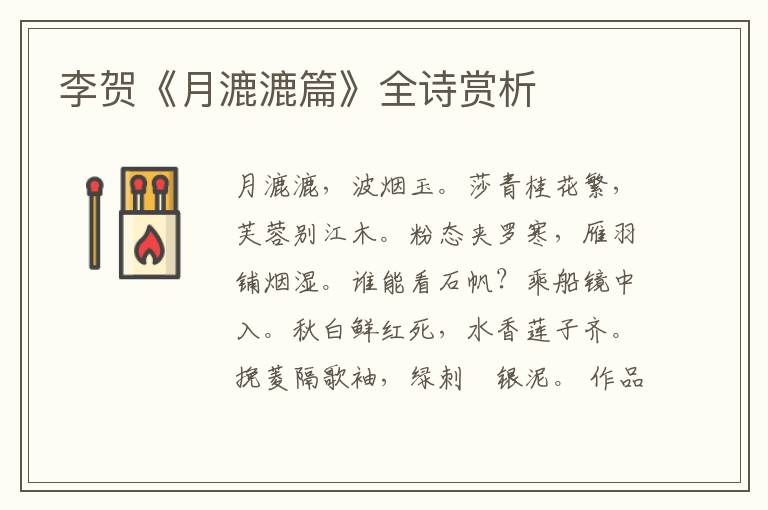  李贺《月漉漉篇》全诗赏析