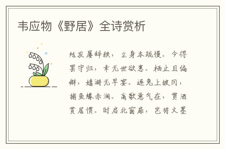  韦应物《野居》全诗赏析
