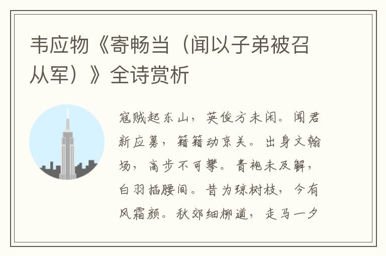  韦应物《寄畅当（闻以子弟被召从军）》全诗赏析