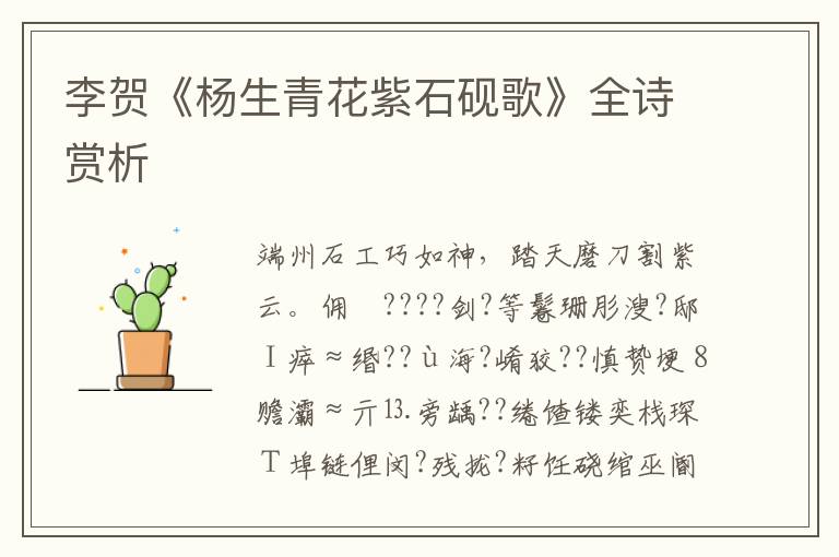  李贺《杨生青花紫石砚歌》全诗赏析