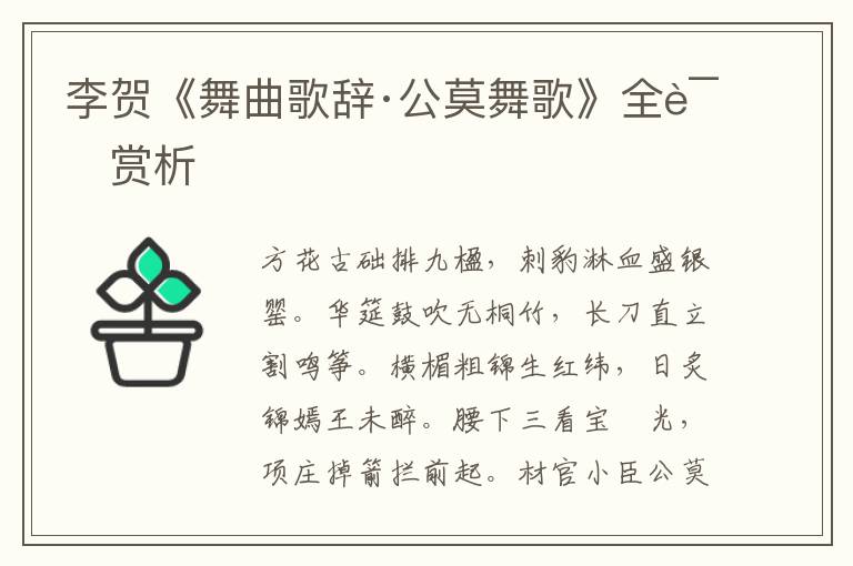  李贺《舞曲歌辞·公莫舞歌》全诗赏析