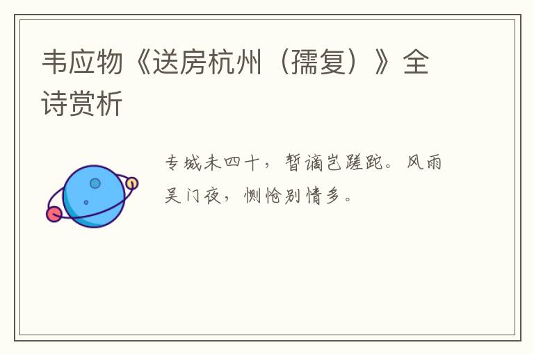  韦应物《送房杭州（孺复）》全诗赏析