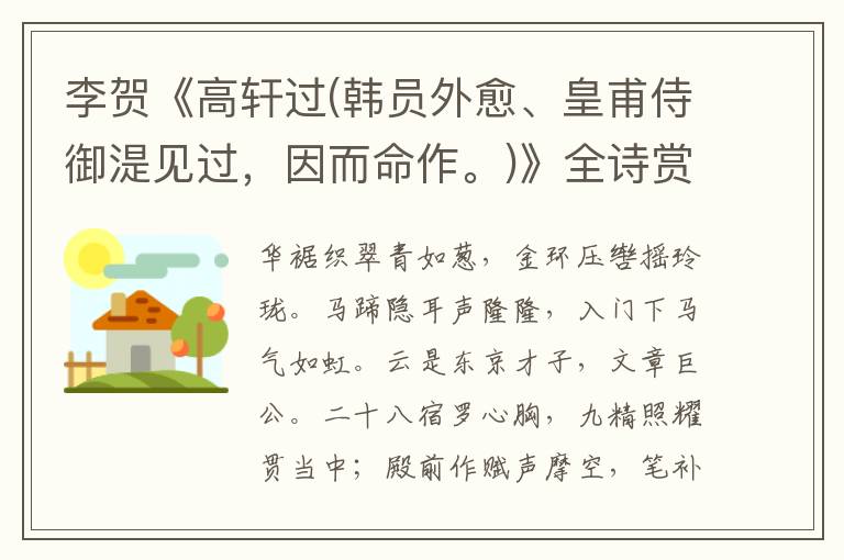  李贺《高轩过(韩员外愈、皇甫侍御湜见过，因而命作。)》全诗赏析