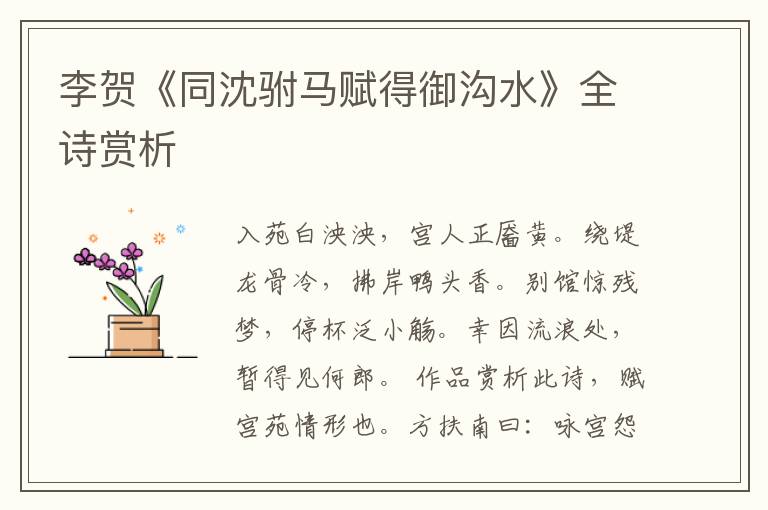  李贺《同沈驸马赋得御沟水》全诗赏析