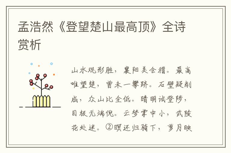  孟浩然《登望楚山最高顶》全诗赏析