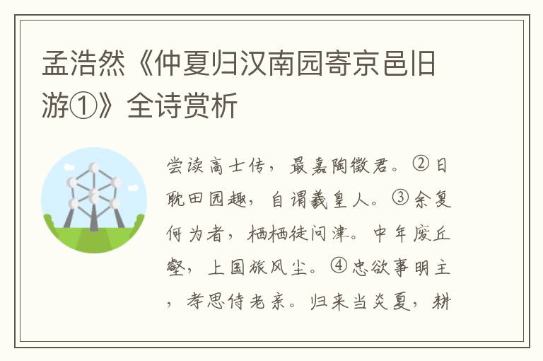  孟浩然《仲夏归汉南园寄京邑旧游①》全诗赏析